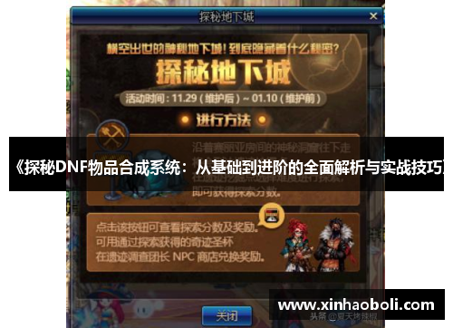 《探秘DNF物品合成系统：从基础到进阶的全面解析与实战技巧》