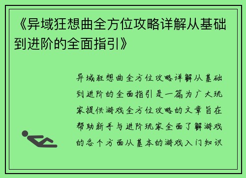 《异域狂想曲全方位攻略详解从基础到进阶的全面指引》