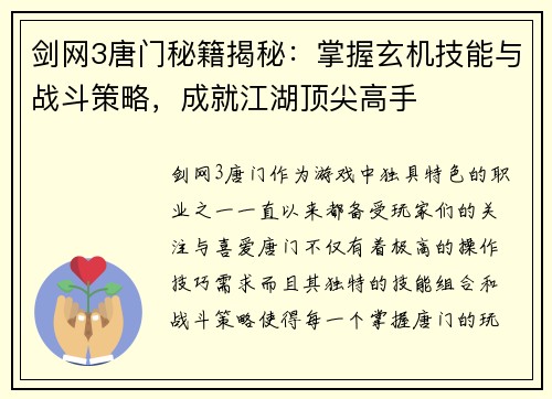 剑网3唐门秘籍揭秘：掌握玄机技能与战斗策略，成就江湖顶尖高手