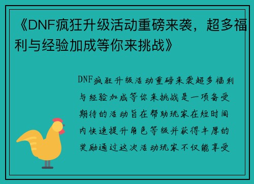 《DNF疯狂升级活动重磅来袭，超多福利与经验加成等你来挑战》