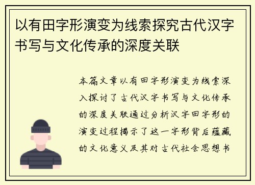 以有田字形演变为线索探究古代汉字书写与文化传承的深度关联