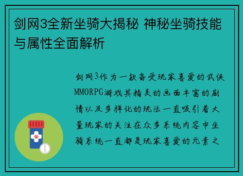 剑网3全新坐骑大揭秘 神秘坐骑技能与属性全面解析