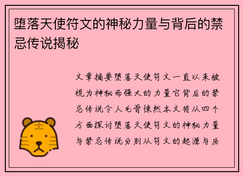 堕落天使符文的神秘力量与背后的禁忌传说揭秘