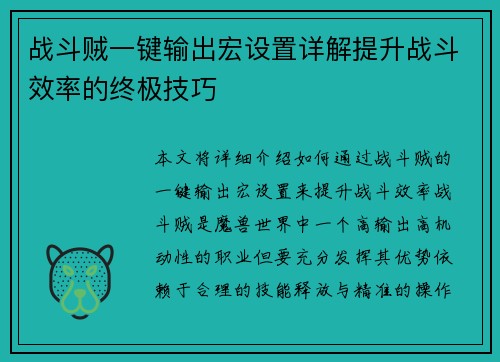 战斗贼一键输出宏设置详解提升战斗效率的终极技巧