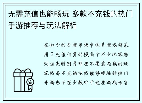 无需充值也能畅玩 多款不充钱的热门手游推荐与玩法解析