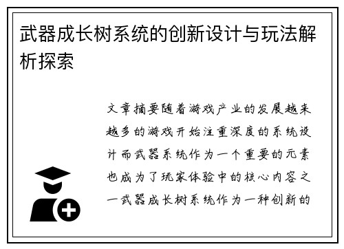 武器成长树系统的创新设计与玩法解析探索