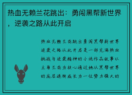 热血无赖兰花跳出：勇闯黑帮新世界，逆袭之路从此开启
