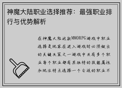 神魔大陆职业选择推荐：最强职业排行与优势解析