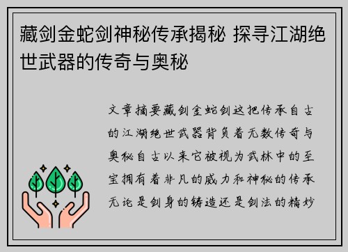 藏剑金蛇剑神秘传承揭秘 探寻江湖绝世武器的传奇与奥秘