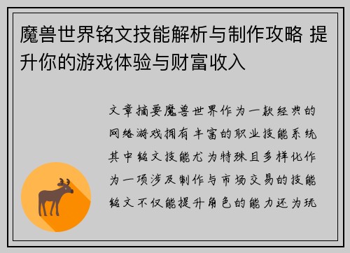 魔兽世界铭文技能解析与制作攻略 提升你的游戏体验与财富收入