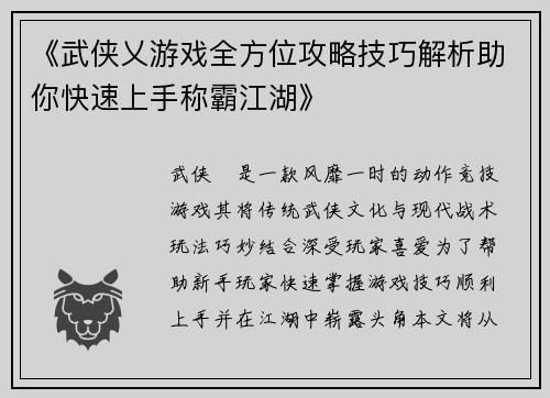 《武侠乂游戏全方位攻略技巧解析助你快速上手称霸江湖》