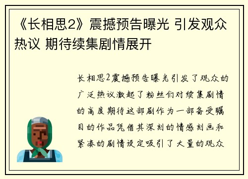 《长相思2》震撼预告曝光 引发观众热议 期待续集剧情展开
