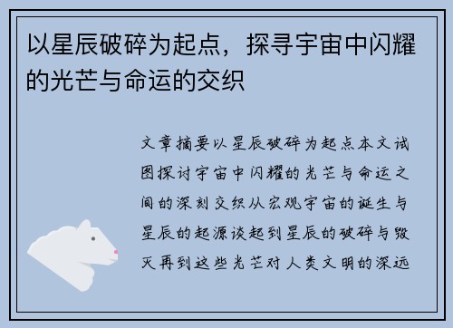以星辰破碎为起点，探寻宇宙中闪耀的光芒与命运的交织