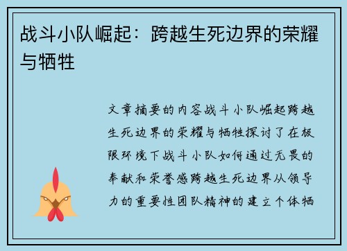 战斗小队崛起：跨越生死边界的荣耀与牺牲