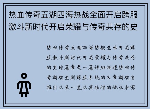 热血传奇五湖四海热战全面开启跨服激斗新时代开启荣耀与传奇共存的史诗篇章