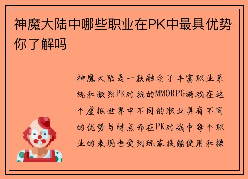 神魔大陆中哪些职业在PK中最具优势你了解吗
