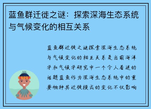 蓝鱼群迁徙之谜：探索深海生态系统与气候变化的相互关系