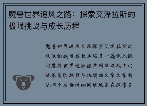 魔兽世界追风之路：探索艾泽拉斯的极限挑战与成长历程