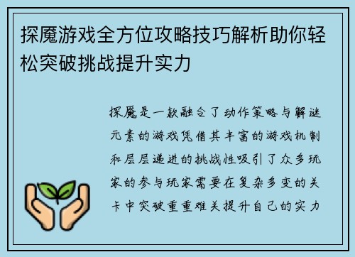 探魇游戏全方位攻略技巧解析助你轻松突破挑战提升实力