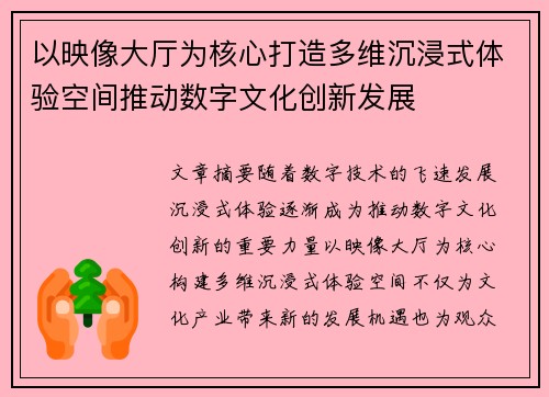 以映像大厅为核心打造多维沉浸式体验空间推动数字文化创新发展