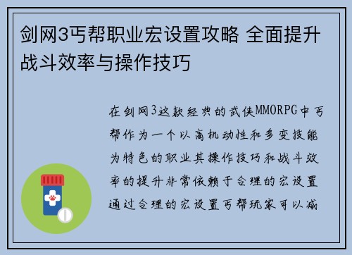 剑网3丐帮职业宏设置攻略 全面提升战斗效率与操作技巧
