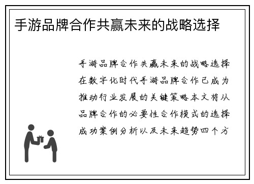 手游品牌合作共赢未来的战略选择