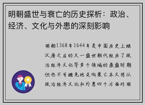 明朝盛世与衰亡的历史探析：政治、经济、文化与外患的深刻影响