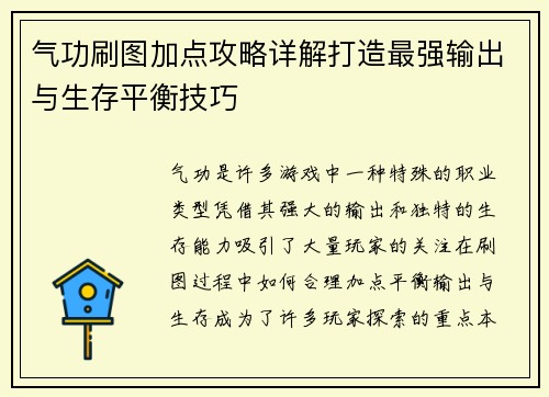 气功刷图加点攻略详解打造最强输出与生存平衡技巧