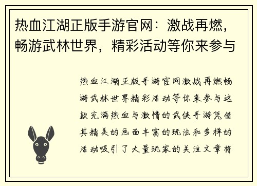 热血江湖正版手游官网：激战再燃，畅游武林世界，精彩活动等你来参与