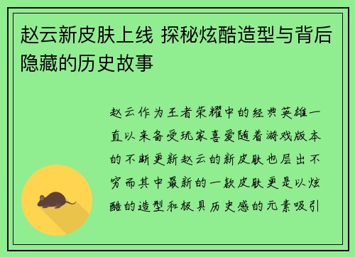 赵云新皮肤上线 探秘炫酷造型与背后隐藏的历史故事