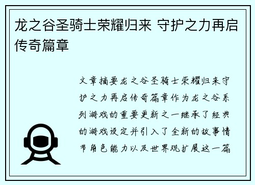龙之谷圣骑士荣耀归来 守护之力再启传奇篇章