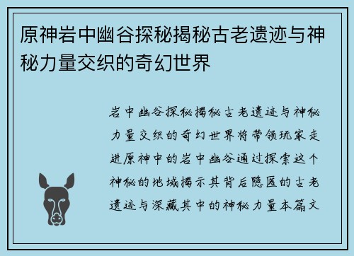 原神岩中幽谷探秘揭秘古老遗迹与神秘力量交织的奇幻世界