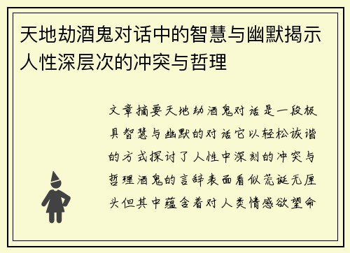 天地劫酒鬼对话中的智慧与幽默揭示人性深层次的冲突与哲理