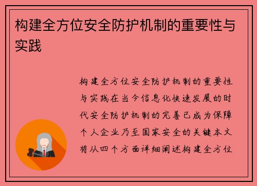 构建全方位安全防护机制的重要性与实践