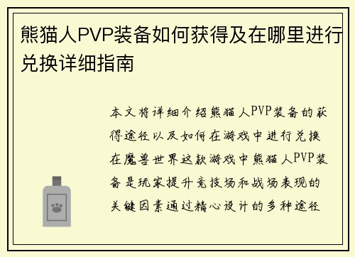熊猫人PVP装备如何获得及在哪里进行兑换详细指南 熊猫人PVP装备如何获得及在哪里进行兑换详细指南