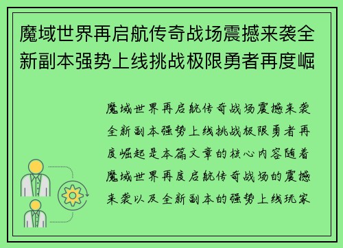 魔域世界再启航传奇战场震撼来袭全新副本强势上线挑战极限勇者再度崛起