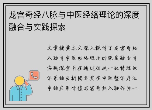 龙宫奇经八脉与中医经络理论的深度融合与实践探索 龙宫奇经八脉与中医经络理论的深度融合与实践探索