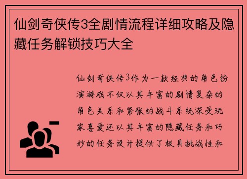 仙剑奇侠传3全剧情流程详细攻略及隐藏任务解锁技巧大全 仙剑奇侠传3全剧情流程详细攻略及隐藏任务解锁技巧大全