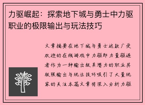 力驱崛起：探索地下城与勇士中力驱职业的极限输出与玩法技巧