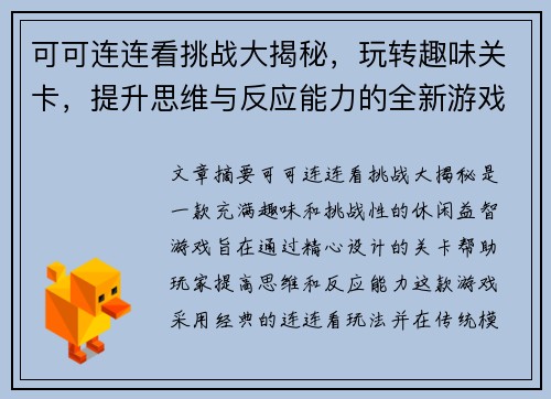 可可连连看挑战大揭秘，玩转趣味关卡，提升思维与反应能力的全新游戏体验
