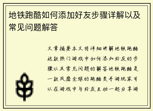 地铁跑酷如何添加好友步骤详解以及常见问题解答