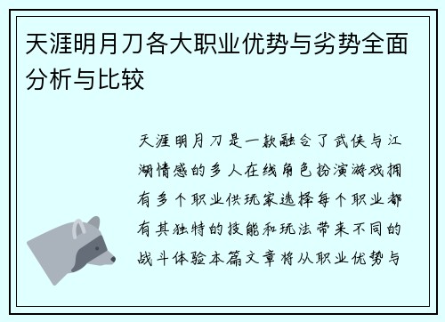 天涯明月刀各大职业优势与劣势全面分析与比较