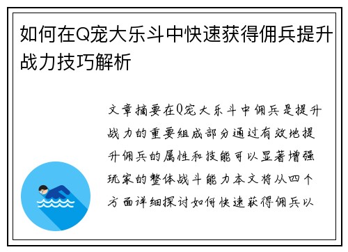 如何在Q宠大乐斗中快速获得佣兵提升战力技巧解析