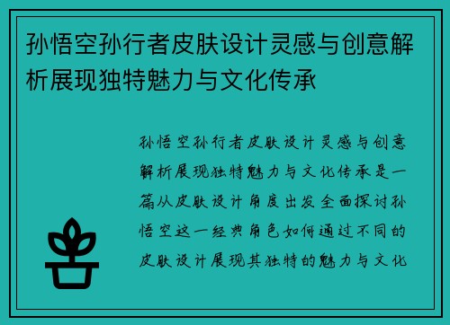 孙悟空孙行者皮肤设计灵感与创意解析展现独特魅力与文化传承