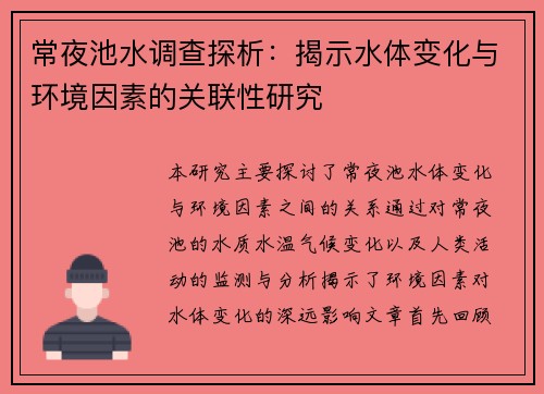 常夜池水调查探析:揭示水体变化与环境因素的关联性研究 常夜池水调查探析:揭示水体变化与环境因素的关联性研究
