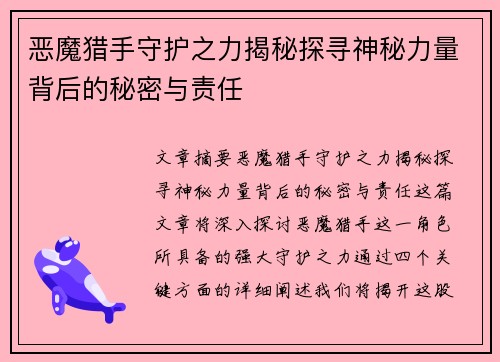 恶魔猎手守护之力揭秘探寻神秘力量背后的秘密与责任 恶魔猎手守护之力揭秘探寻神秘力量背后的秘密与责任