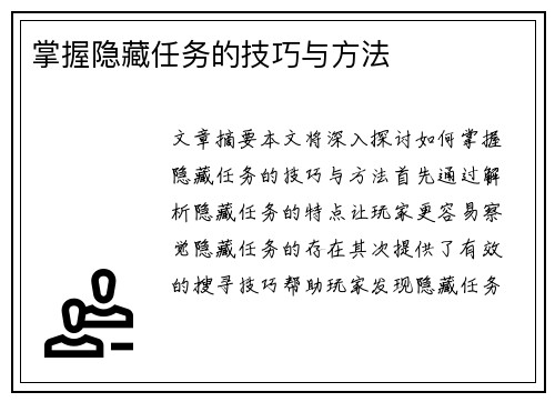 掌握隐藏任务的技巧与方法