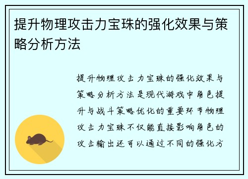 提升物理攻击力宝珠的强化效果与策略分析方法
