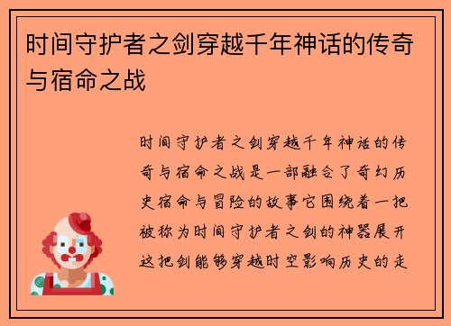 时间守护者之剑穿越千年神话的传奇与宿命之战