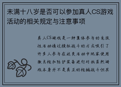 未满十八岁是否可以参加真人CS游戏活动的相关规定与注意事项
